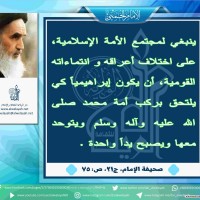 كلمات حول الوحدة الإسلامية